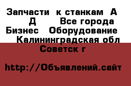 Запчасти  к станкам 2А450,  2Д450  - Все города Бизнес » Оборудование   . Калининградская обл.,Советск г.